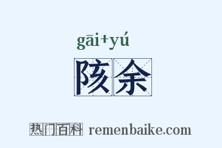 陔余是什么意思的图片